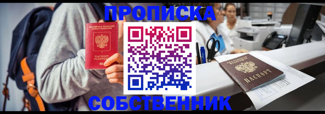 прописка законно в Новотроицке