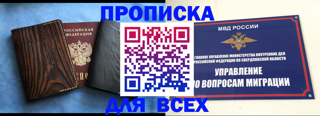 прописка в Новотроицке